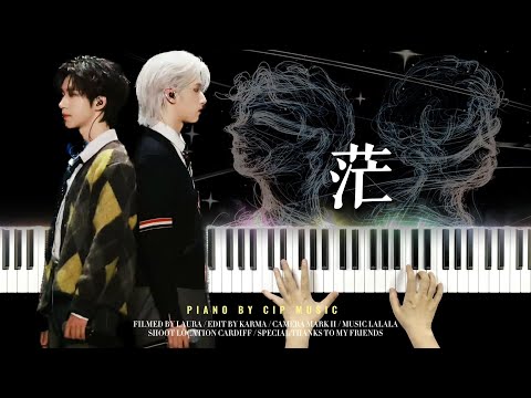 茫 - 严浩翔、贺峻霖