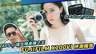 FUJIFILM X100VI 評測報告｜APS-C 復古隨身機之王 ft. Leica Q、GRIIIx (CC/4K)【Mobile01】