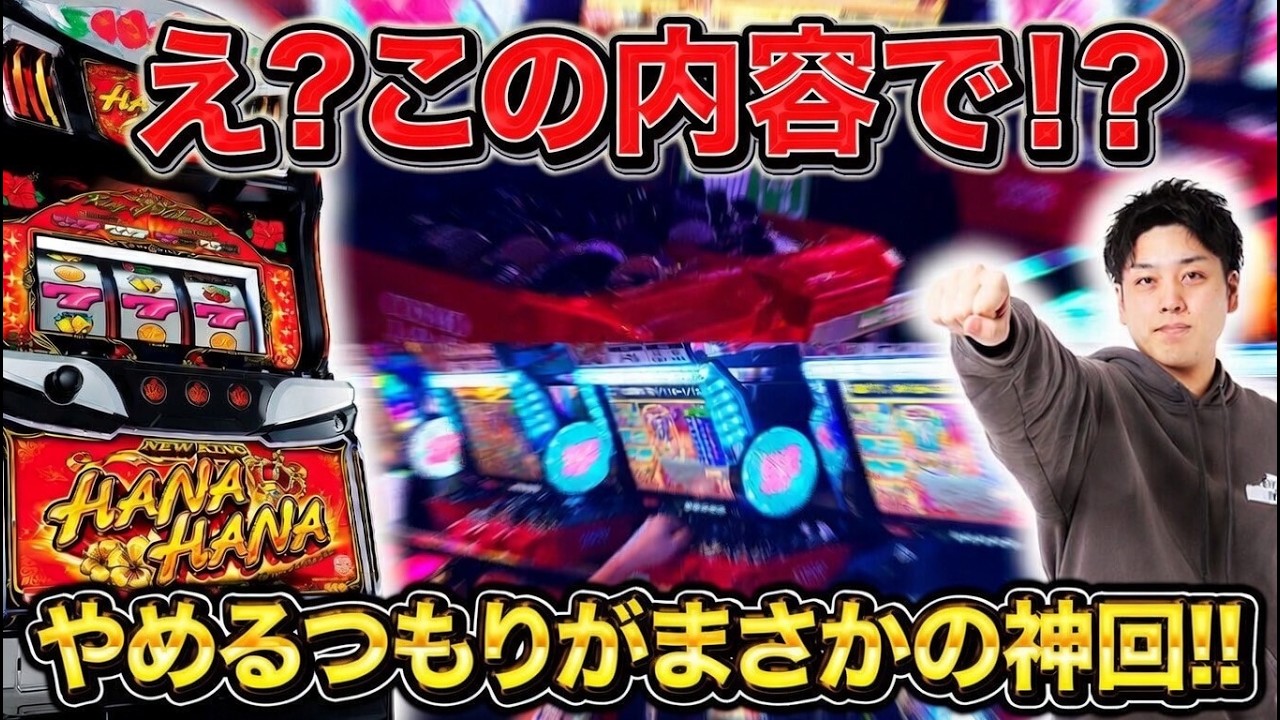 【神回⁉︎】良い要素はBIG確率のみ‼︎当たりが重かったらかなりの人が辞めそうなニューキングを打ち切った結果‥【華道85話】【ニューキングハナハナ】【パチスロ】【ハナハナ】