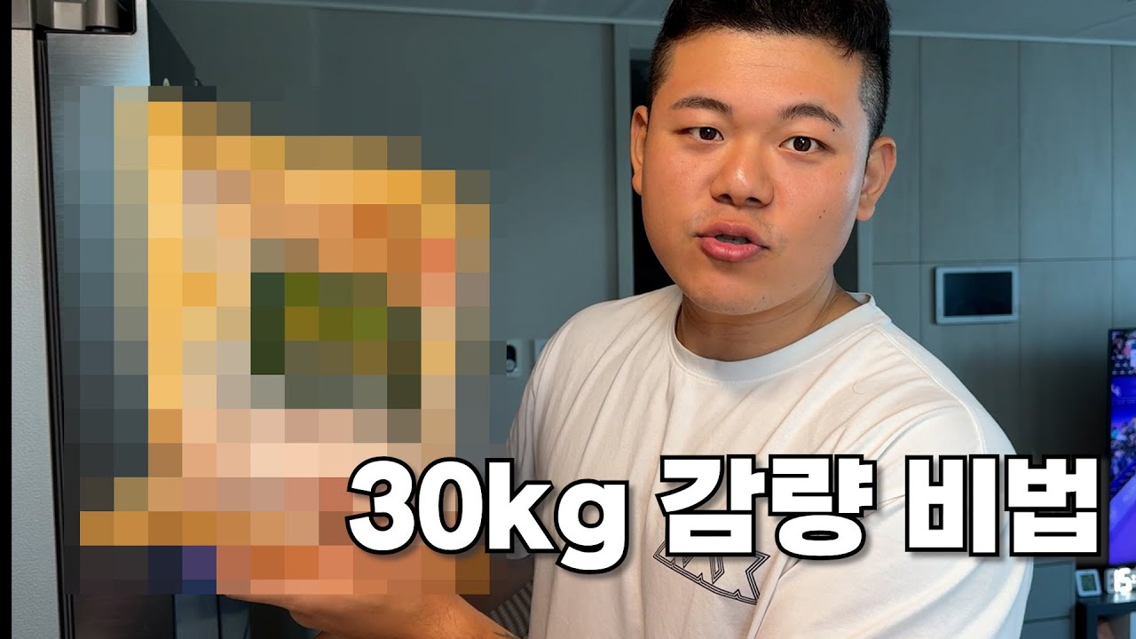 5개월 만에 약 30kg 감량한 식단 공개!!!