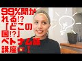 第③ 99%聞かれる⁉︎どこの国⁈ベトナム語！〜người nước nào