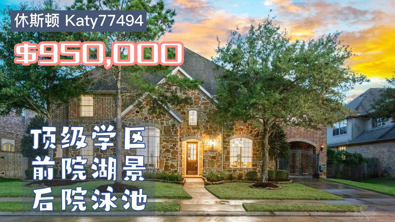 休斯顿房产，Katy 77494，Highland， 5/6室4.5卫，2层3独立车库，室内4,572AF. lot 11,050SF. HOA 1100/年，tax 2.78