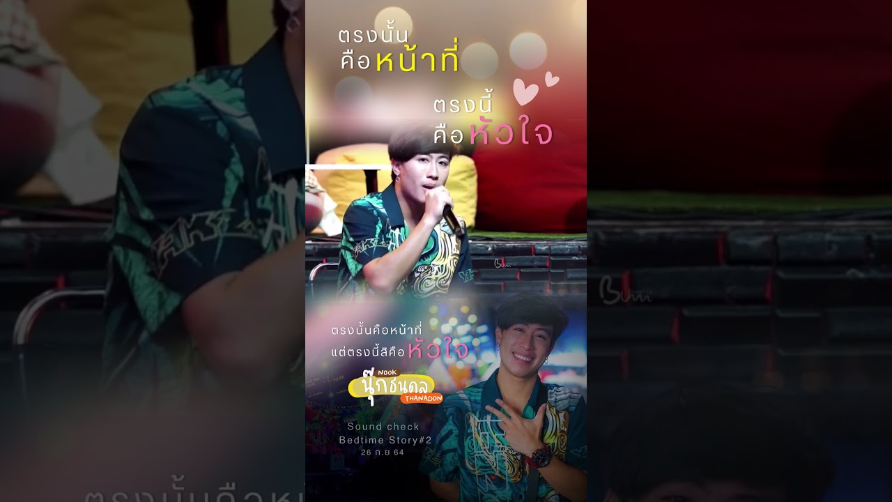 ตรงนั้นคือหน้าที่ ตรงนี้คือหัวใจ Cover by นุ๊กธนดล