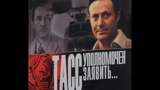 Тасс Уполномочен Заявить 1984(8 Серия)