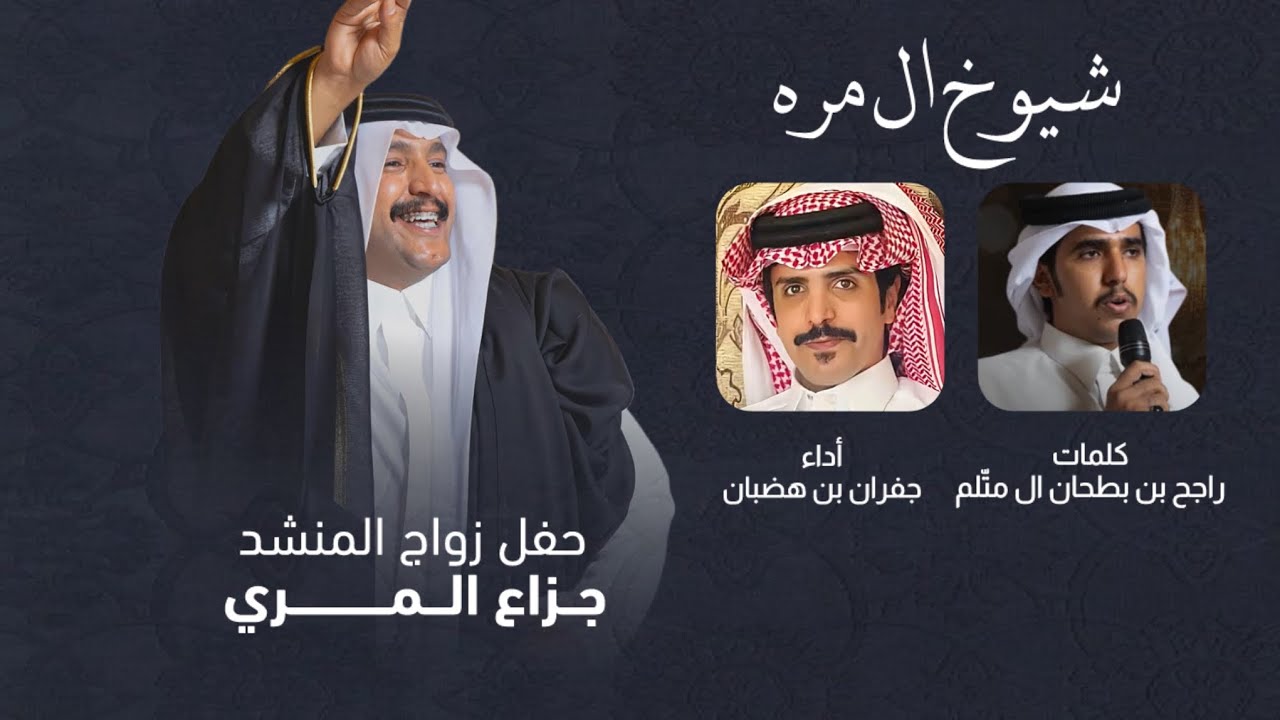 شيوخ ال مره | حفل زواج المنشد جزاع المري | جفران بن هضبان | 2026