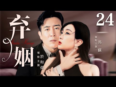 都市情感電視劇【弃姻】▶ 24 | 女子一心想要找個好丈夫，意外邂逅多金慫男，本以為她遇到了自己的鳳凰男，卻沒想到這只是丈夫的一場陰謀（於和偉、馬蘇、黃海波） 💖中劇放映廳