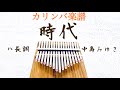 【カリンバ楽譜】中島みゆき「時代」/白鍵だけで弾ける♪/Kalimba Score/"Jidai"/Miyuki Nakajima/C Major