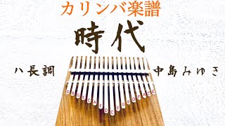 【カリンバ楽譜】中島みゆき「時代」/白鍵だけで弾ける♪/Kalimba Score/"Jidai"/Miyuki Nakajima/C Major
