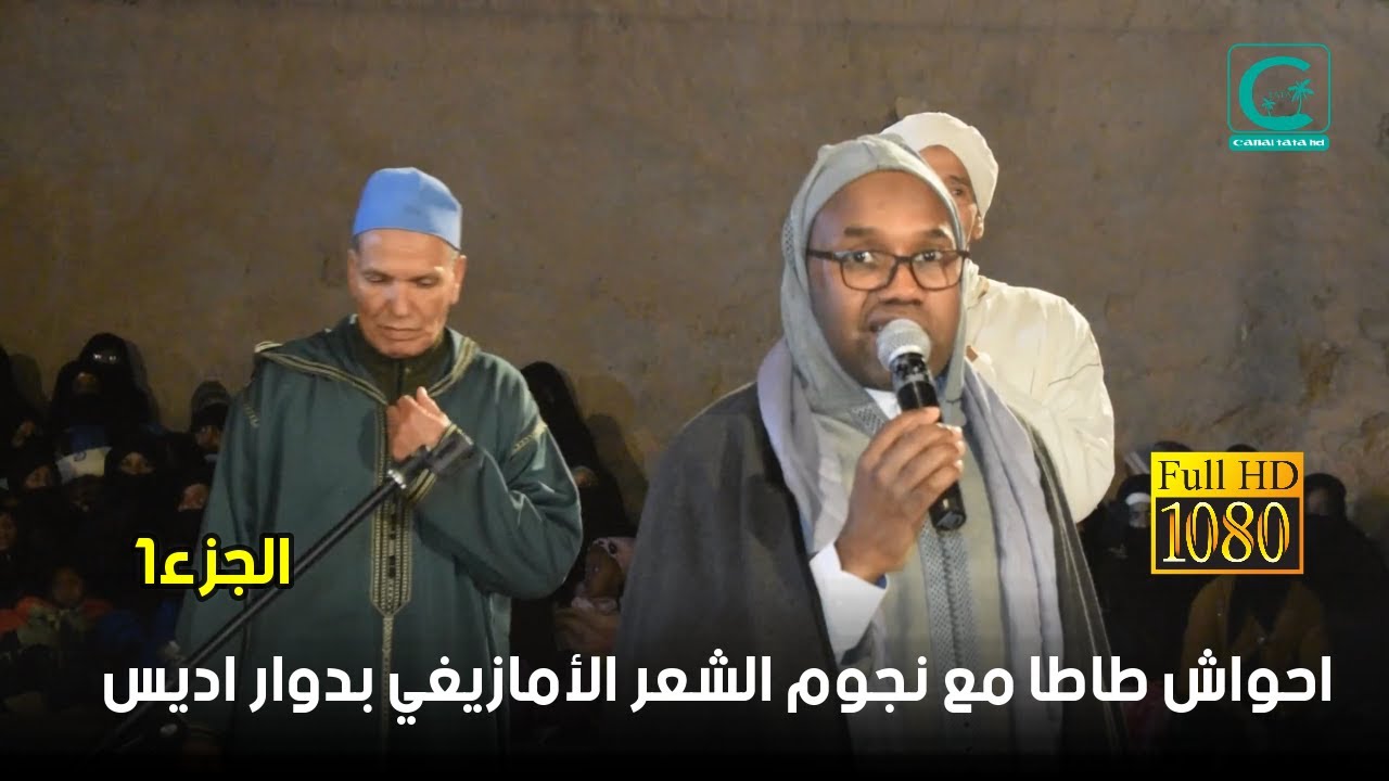 احواش طاطا مجموعة اسيف نولت اديس 2023 بحضور رواد الشعر الأمازيغي الجزء 1