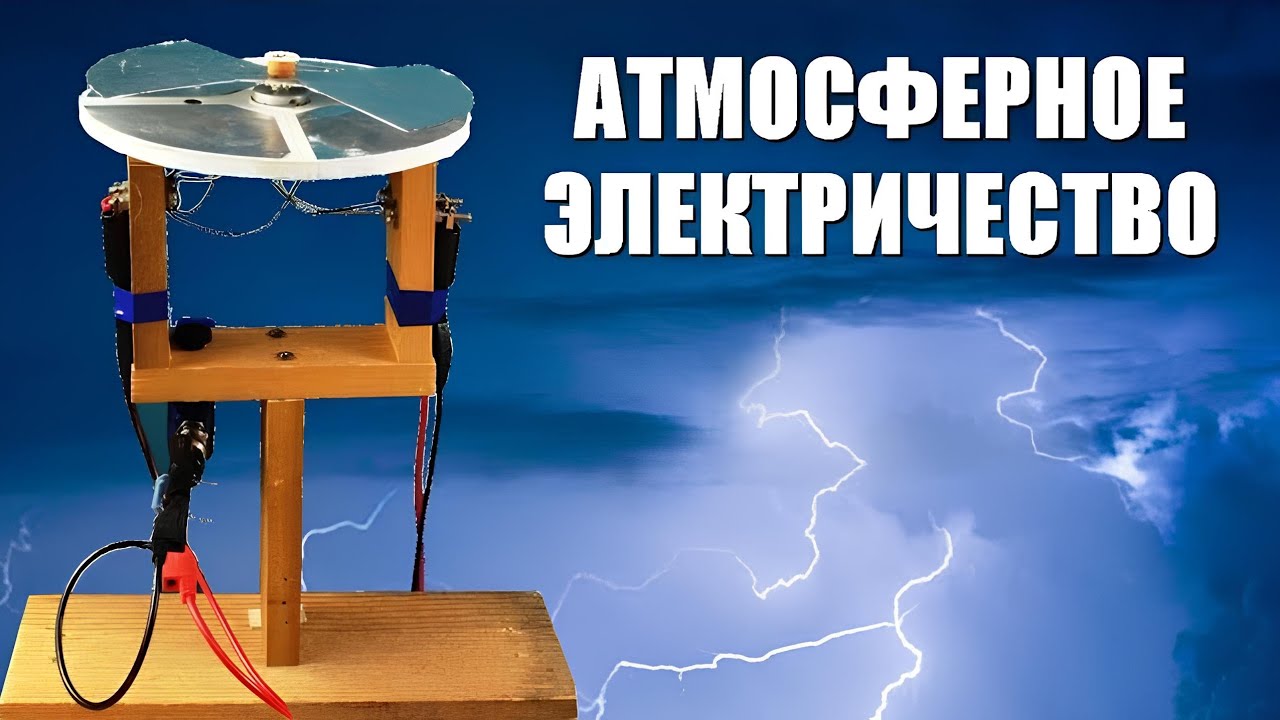 Атмосферное электричество