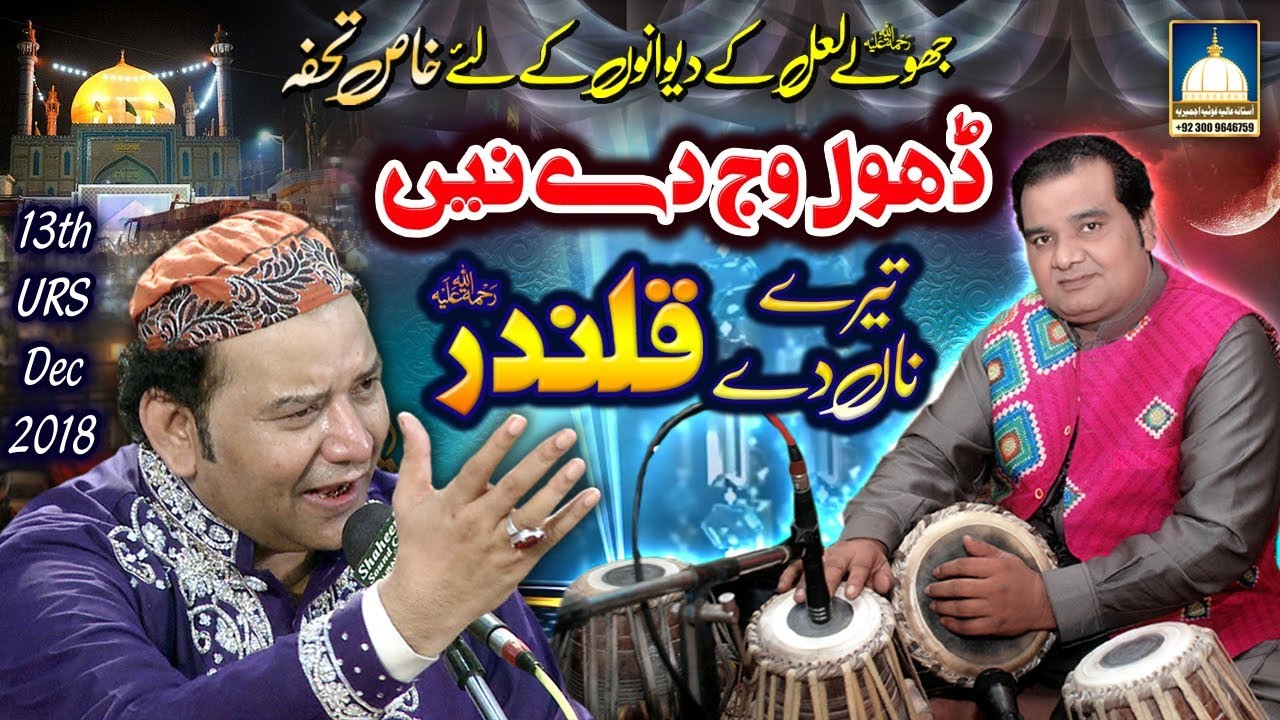 Dhol Wajde Ne Tere Nam De Qalander NAZIR EJAZ FARIDI QAWWAL AjmerStudio