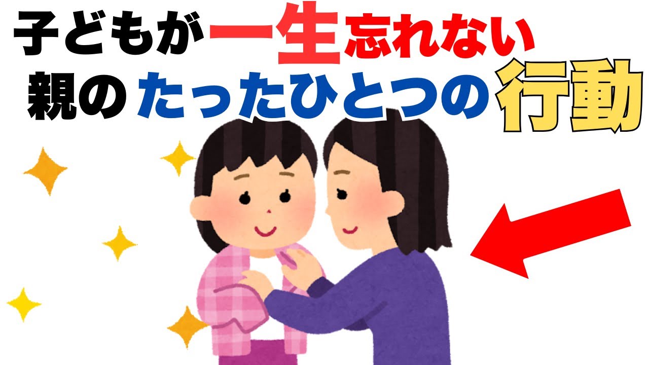 子どもが一生忘れない“親の行動”とは？研究が明かす意外な真実