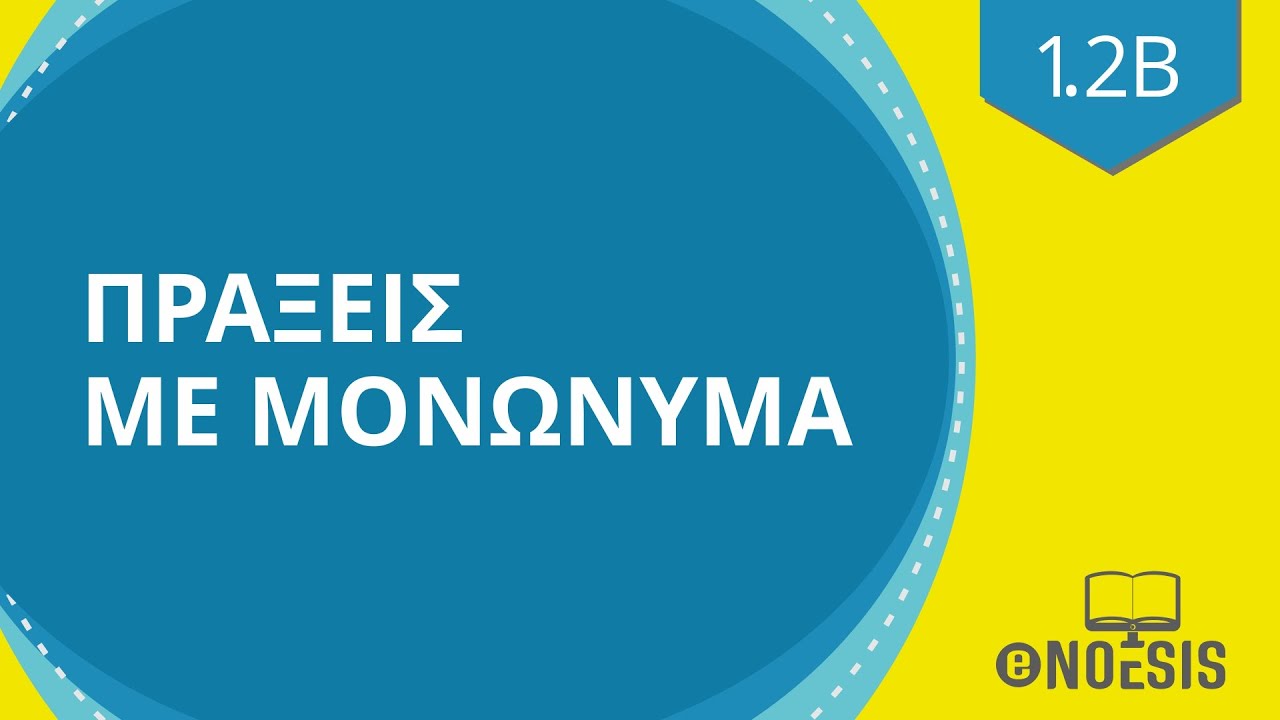 Πράξεις με μονώνυμα - Μαθηματικά Γ γυμνασίου