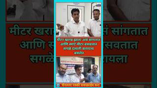 Smart Meter बसवण्यासाठी बळजबरी करू नये | #thane #maharashtranews #avinashjadhav #mns