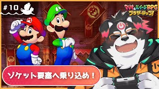 【マリオ＆ルイージRPG/初見プレイ】ゾケット要塞に乗り込め！ #10【Vtuber/牧羊まもる】