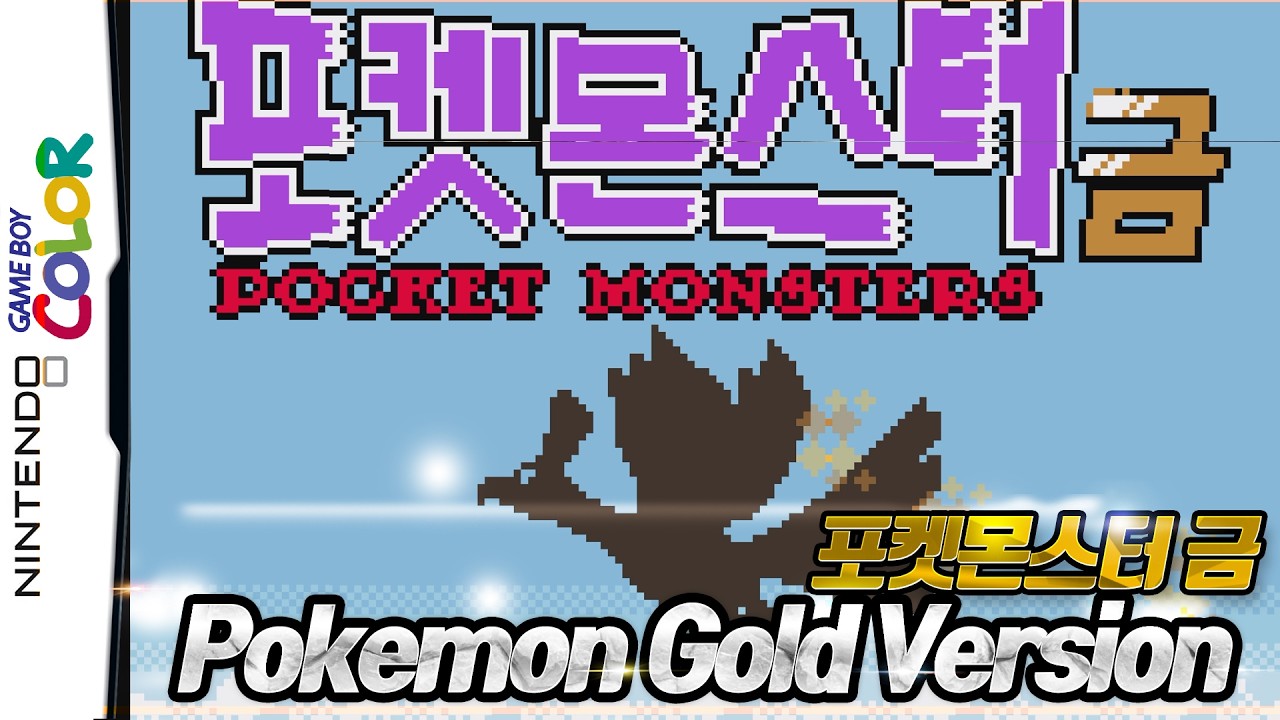 [GBC] 포켓몬스터 금 Pokémon Gold Version (1999) - Gameplay | Gameboy Color