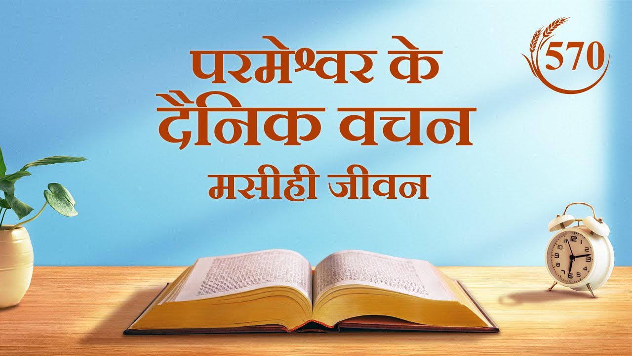 परमेश्वर के दैनिक वचन | "जो लोग सत्य से प्रेम करते हैं, उनके पास एक मार्ग होता है" | अंश 570
