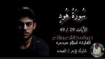 سورة هود الآيات ٢٩ الي ٤٩ القارئ الشيخ اسلام صبحي