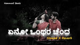 ಏನೋ ಒಂಥರ ಚೆಂದ | Yeno Onthara Chanda LOFI | The Devil | Darshan, Rachana Rai