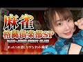 麻雀格闘倶楽部SPを打ちながら雑談【メンバーシップ限定】