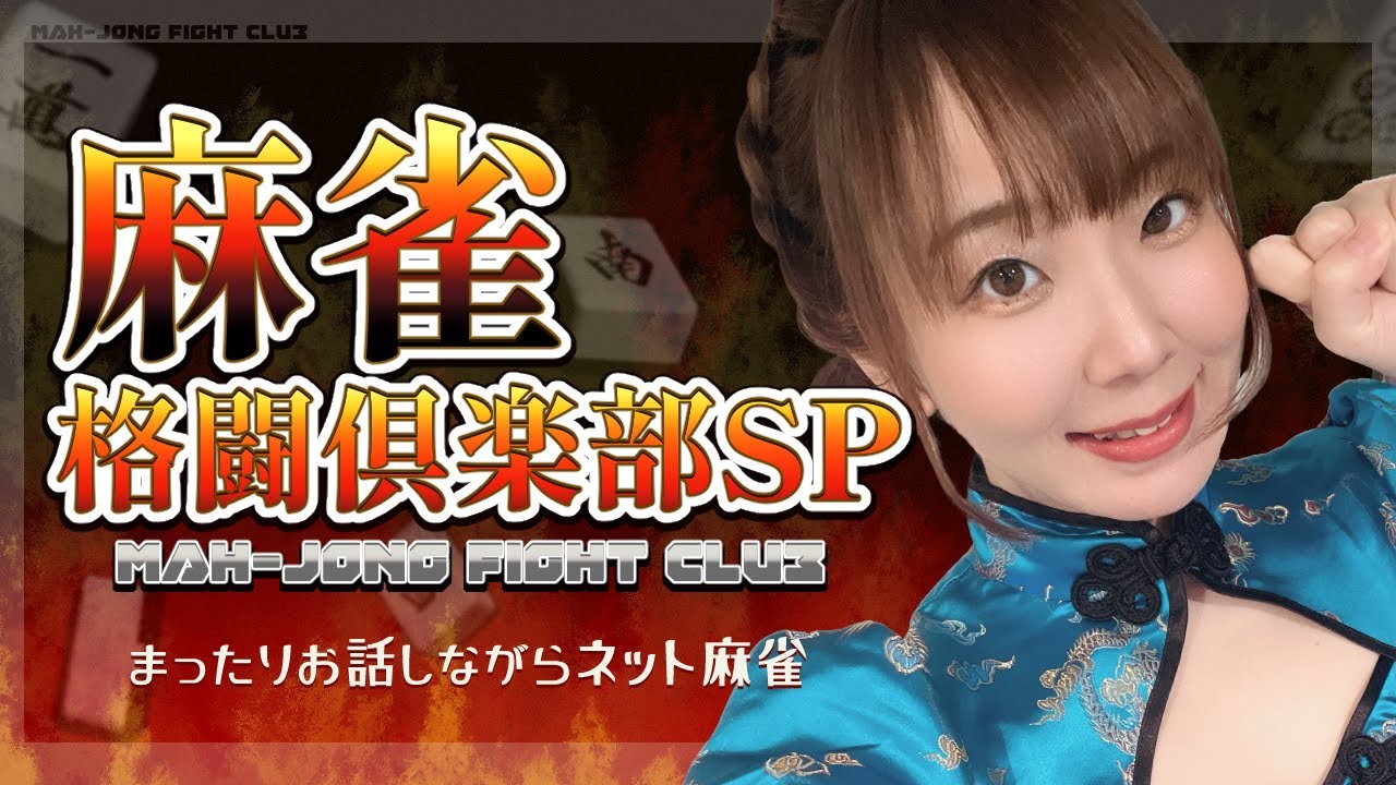 麻雀格闘倶楽部SPを打ちながら雑談【メンバーシップ限定】
