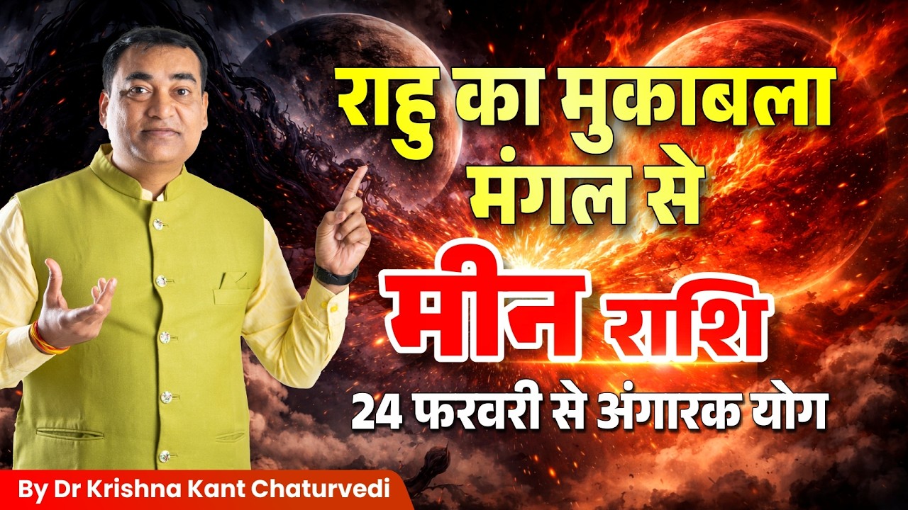 राहु का मुकाबला मंगल से – मीन (Meen) Pisces राशि जानिए आपके जीवन मे इसका क्या प्रभाव होगा।