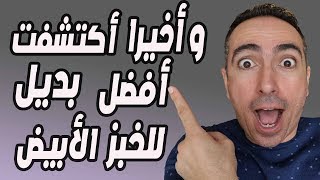 و اخيرا !!! افضل بديل للخبز الابيض لتنزيل الوزن و صحة افضل !!!