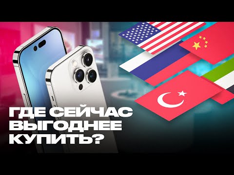 Откуда дешевле заказать Iphone 14? | Россия, США, Европа, Турция, ОАЭ, Китай | Декабрь 2022