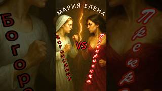 Елена и Мария: два лика одной Женственности | #архетипы #психология #духовность