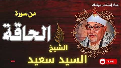 سورتى الرحمن و الحاقة | من أجمل و أروع تلاوات | الشيخ سيد سعيد | جودة عالية | #quran #قرآن #سيد_سعيد