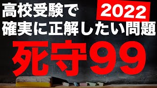 【受験対策動画/数学】死守-99