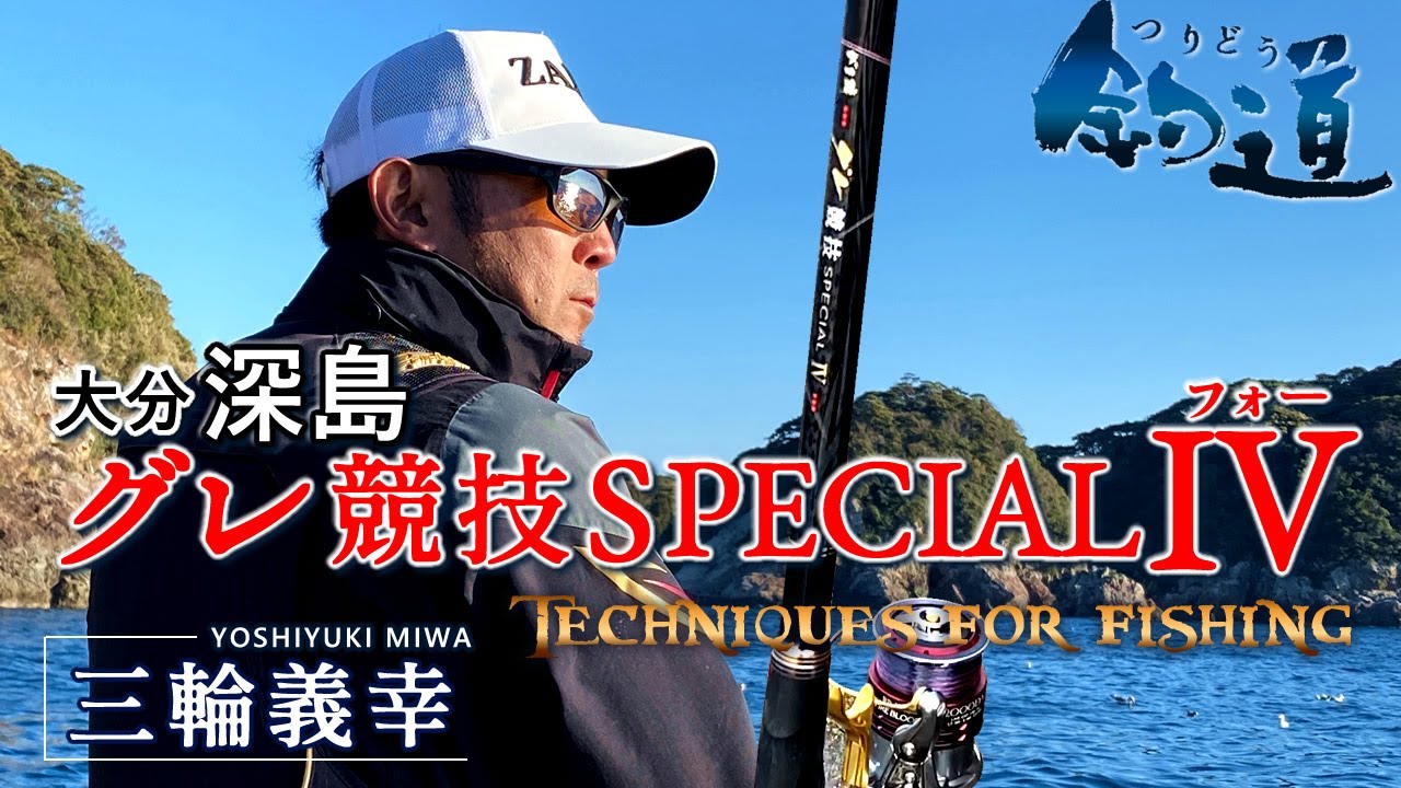 釣道 Vol 3 釣り師 大分深島 がまかつ 釣竿 New がま磯 グレ競技スペシャル4 釣行 磯釣り 野宿 夜釣り チヌ グレ釣り クロ 聖地 絶景 4k 21 02 08 Youtube