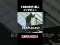 60年代の職人インタビュー #建設 #建設業 #職人 #shorts