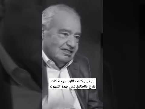 المعنى والتفسير الحقيقي للطلاق وكيف يكون الطلاق د محمد شحرور