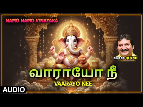 Lord Ganesha Songs | Vaarayo Nee | Namo Namo Vinayaka | Mano | Audio | Tamil Devotional Songs
