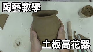 輕輕鬆鬆學陶藝12--土板高花器教學/國小中高年級適用/ Easy to Pottery