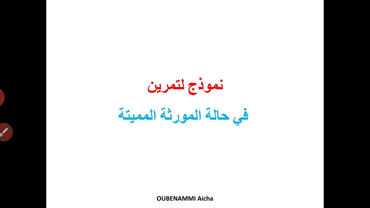 تمرين في القوانين الاحصائية: في حالة مورثة مميتة