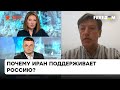 Кремль закупит иранские дроны? Чем может закончиться для Ирана поддержка России | Данилов