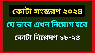 চাকরিতে নতুন কোটা পদ্ধতি বিশ্লেষণ 2024 (পূর্বের ও নতুন নিয়োগে কোটা প্রয়োগ | BD job quata explain