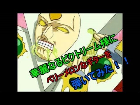 ベリーメロン 華麗なるビクトリーム様に向かって無表情で弾いてみたｗ