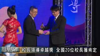 1080920_鳳信新聞_校長領導卓越獎 全國20位校長獲肯定(焦熙昌校長)