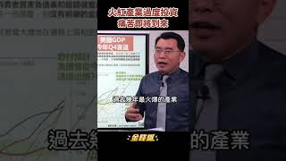 股市反彈？科技業、海運業投資過度！《金錢爆搶先看》20220621　#shorts
