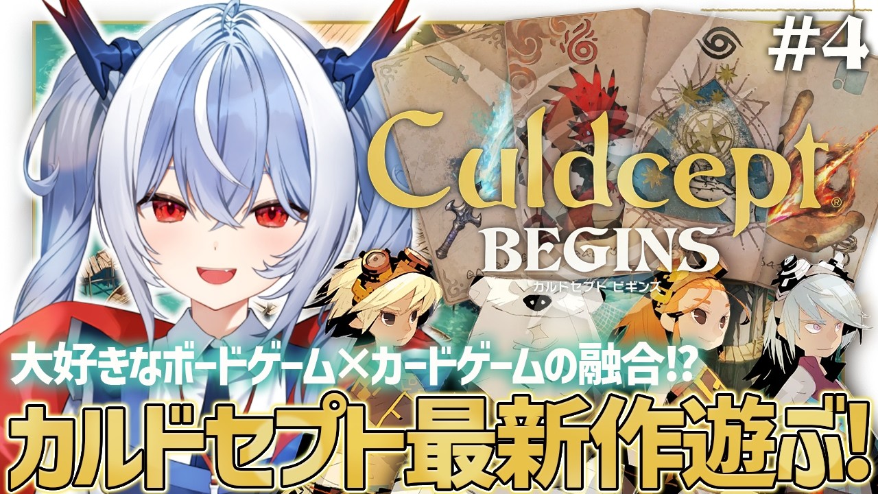 #4【カルドセプト ビギンズ】カードゲームとボードゲームの融合！？カルドセプト最新作遊んでみるぞ！【紙束ねるこ/すぺしゃりて】※ネタバレ注意 #カルドセプト