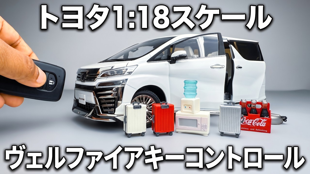 トヨタ ヴェルファイア 1/18 スケール ダイキャストモデルカーのキー