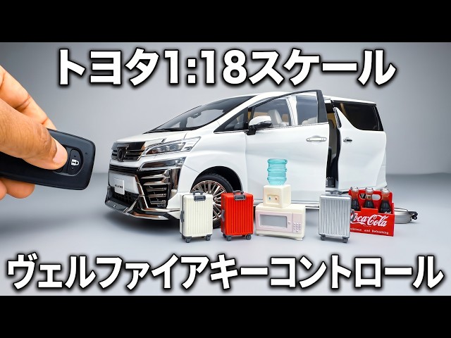 トヨタ ヴェルファイア 1/18 スケール ダイキャストモデルカーのキー