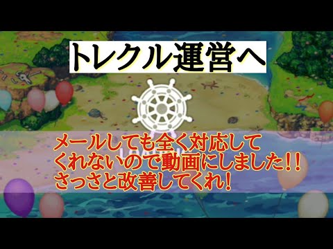 トレクル トレクル運営へ早く改善して下さい Youtube