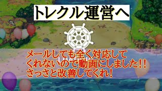 トレクル トレクル運営へ早く改善して下さい Youtube