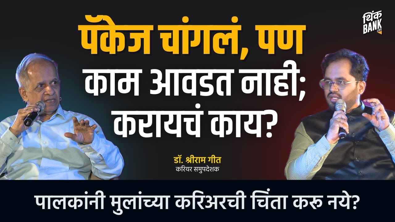 शिक्षणासाठी परदेशात जाण्याचा अट्टाहास घातक? | Dr. Shreeram Geet | Think Fest- 1 | #thinkbankpodcast