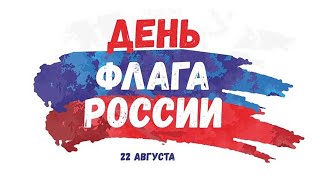 &quot;День флага&quot; 2020 МБУК КТ ГДК №1 г.Пятигорск