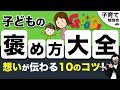 0~12歳【厳選！！】子育ての子どもを褒めるコツ10選！幼児〜小学生の褒め方！幼稚園・保育園・小学校の先生も！/子育て勉強会TERUの育児・知育・幼児教育・子どもの教育講義